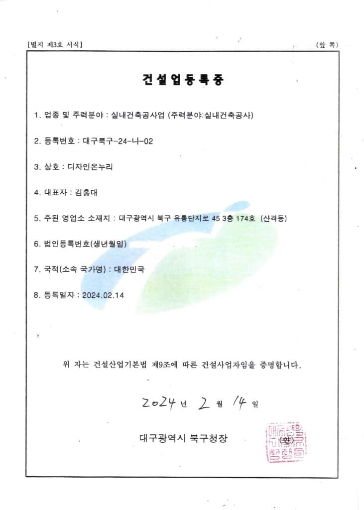 실내건축공사업 등록증